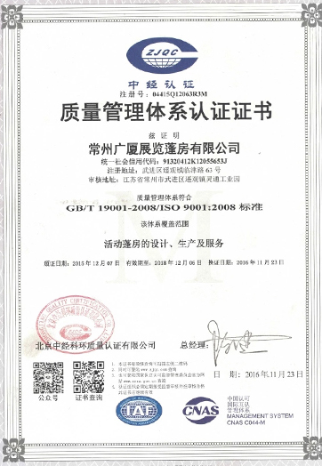 質(zhì)量管理體系認證證書-靈通篷房