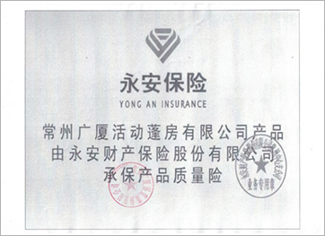 靈通篷房產(chǎn)品永安保險承險