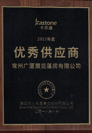 靈通篷房優(yōu)秀供應商證書